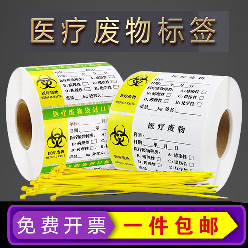 医疗废物标贴医院废弃物垃圾废物袋封口标签标识吊牌扎带贴纸包邮