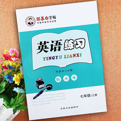 外研版七年级上册英语字帖衡水体