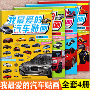 汽车贴画儿童益智贴纸书粘贴画左右脑开发动手动脑玩贴纸 汽车贴纸书大全轿车越野车跑车赛车工程作业车新华美誉我喜欢 大开本