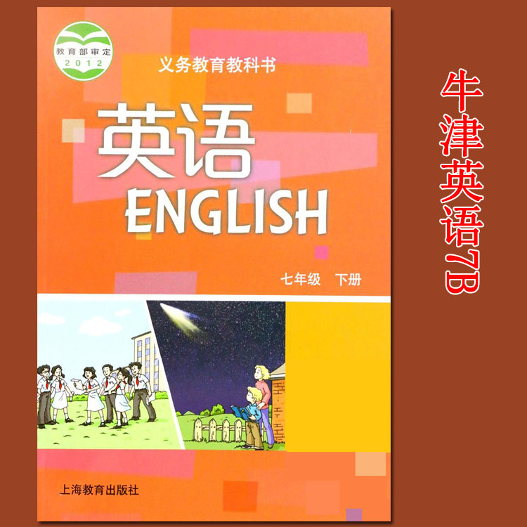 英语7b课本教材义务教育教科书沪教牛津版初一七7年级下册英语书牛津