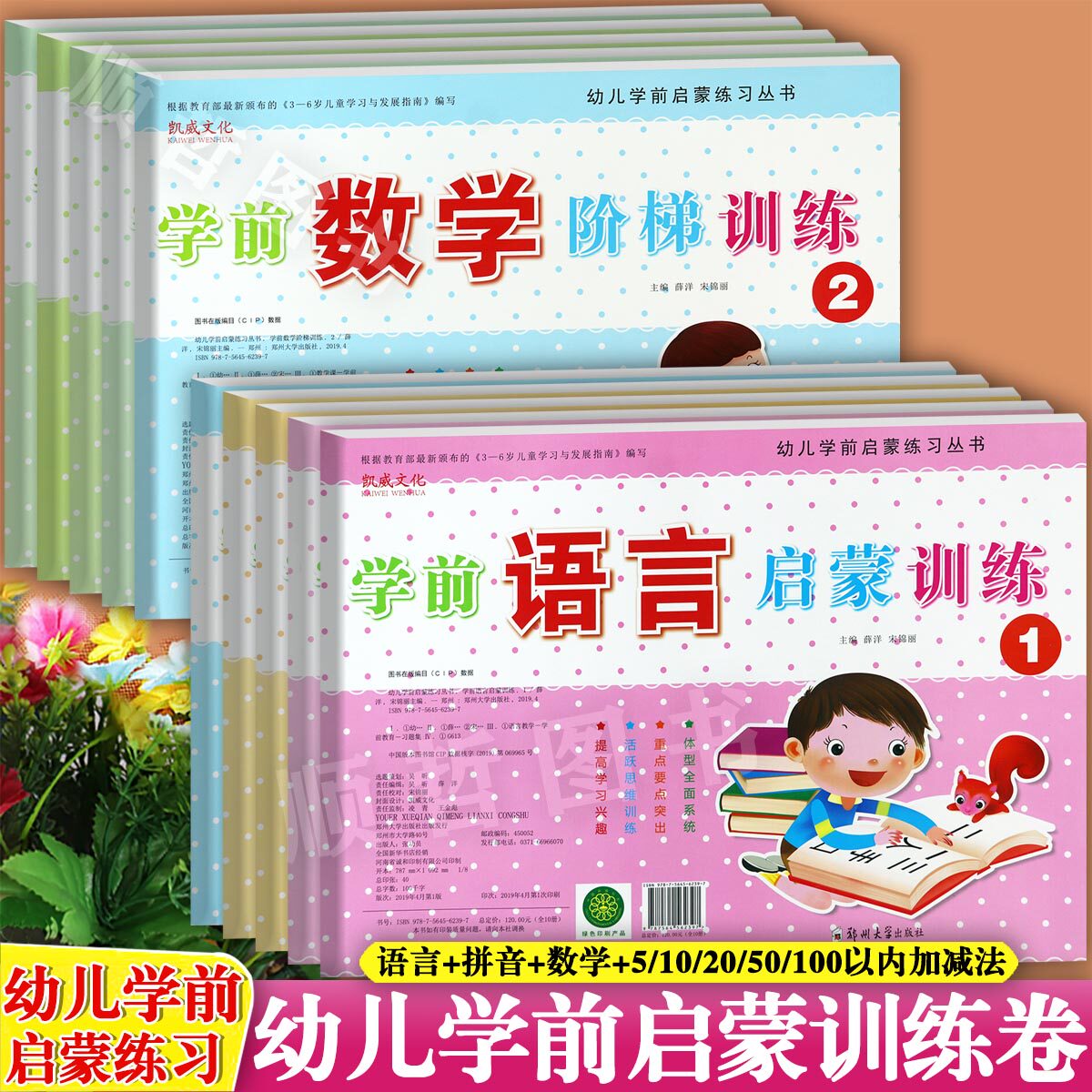 任选新蒙氏幼儿学前启蒙训练拼音语言数学及加减法测试卷凯威幼小衔接整合教材一日一练一年级入学准备幼升小衔接学前准备大练习