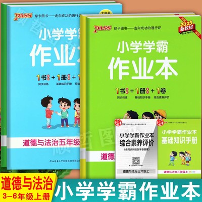 新教材2025秋人教版小学学霸作业本三四五六年级上道德与法治大全一本通培优大讲堂绿卡小学作业本3-6上道法同步知识点考点大全