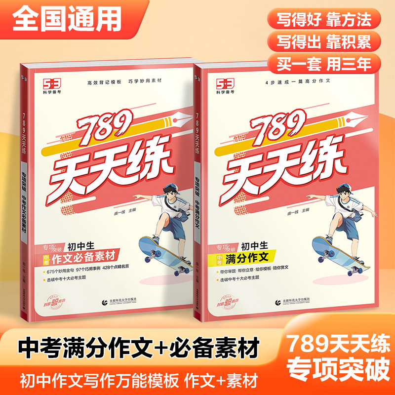 备考2026版初中生中考满分作文素材积累大全789天天练专项突破中考作文写作热点万能模版金句积累大全初中生7-9年作文辅导书