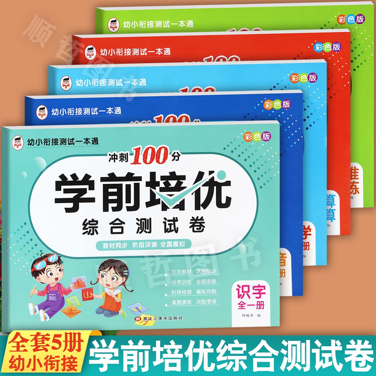 任选幼小衔接测试一本通学前培优综合测试卷拼音数学识字口心算思维训练天琳幼升小衔接练习册一年级入学准备幼儿学前一日一练