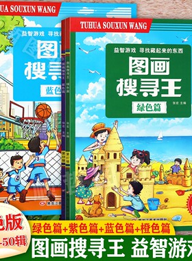 千叶图画搜寻王捉迷藏彩色版极限视觉大挑战寻找藏起来的图画书绿紫蓝橙色篇新蒙氏儿童专注力训练宝宝找不同主题版益智游戏训练书