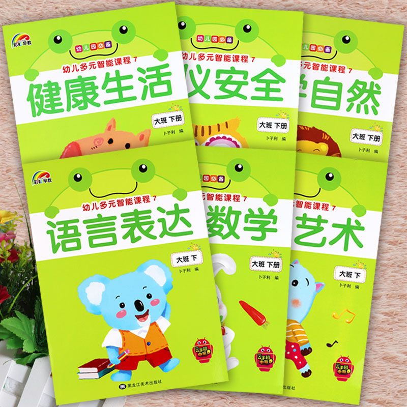 幼儿园大班下册教材全套6册彩虹早教新蒙氏幼儿多元智能课程大班下册