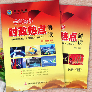 2024高考时政热点解读上下册高三毕业生时事政治一本通新高考时政热点考点复习资料辅导大全社会时政热点面对面