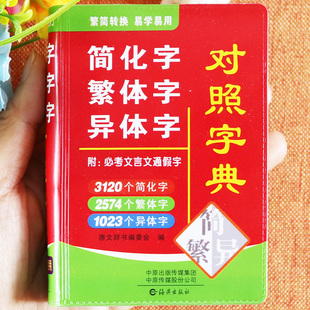 简化字繁体字异体字对照字典袖珍版口袋工具书新华古代汉语常用字字典笔画偏旁部首结构学汉字中文简体字文言文通假字 海燕出版社