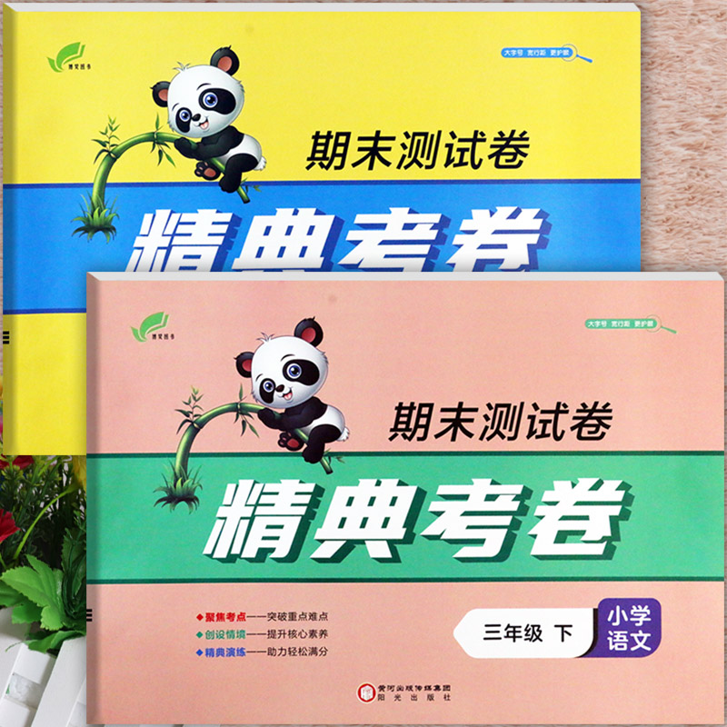 2025春精典考卷期末测试卷冀教版三年级下册活页培优一百分期末夺冠总复习3三年级下同步练习册小学期末学霸必刷卷三下摸底试卷图片