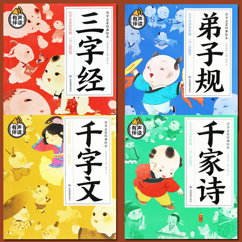 国学启蒙经典小绘本三字经弟子规千字文千家诗全套4册大字注音彩绘版新蒙氏幼儿国学启蒙经典书籍儿童国学经典诵读幼儿园国学教材