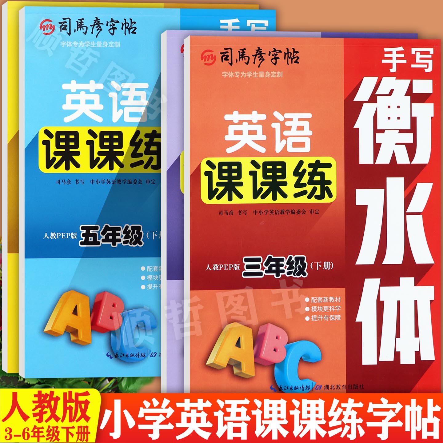 任选司马彦2026春手写衡水体小学英语课课练下册3-6年级同步默写练习人教PEP小学英语同步练字帖三四五六年级同步一课一练练习