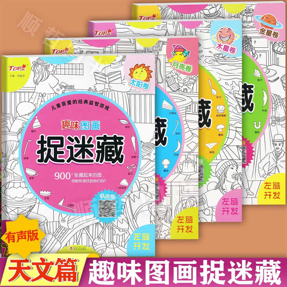 任选儿童趣味图画捉迷藏有声版太阳月亮金星木星卷寻找藏起来的图画书儿童专注力训练经典益智游戏左脑开发幼儿找不同搜寻王涂色画