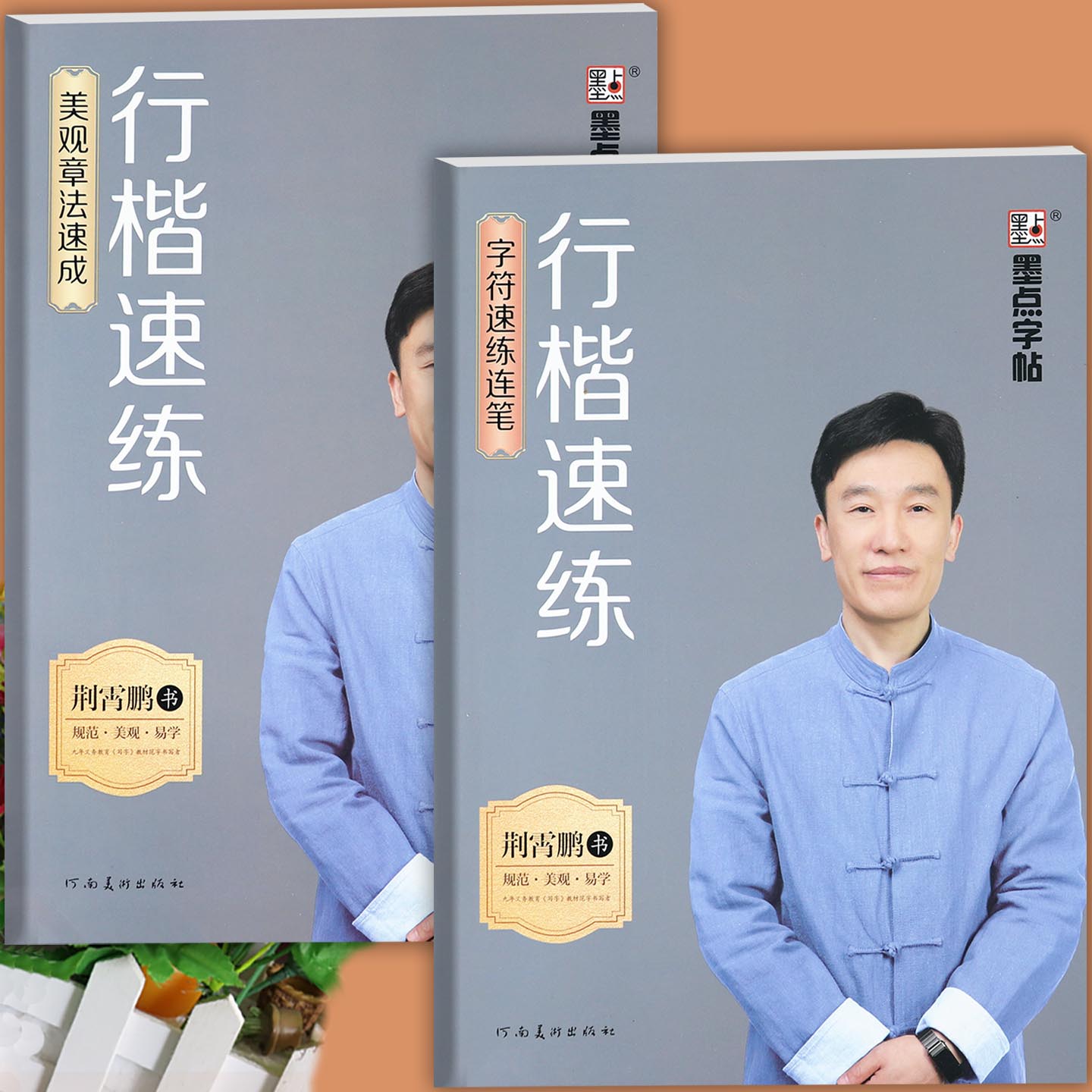 墨点灰荆霄鹏行楷速练字帖章法速成及字符速练连笔控笔训练字词句段章法入门常用高频字连笔字行书速成教程描红版练字帖