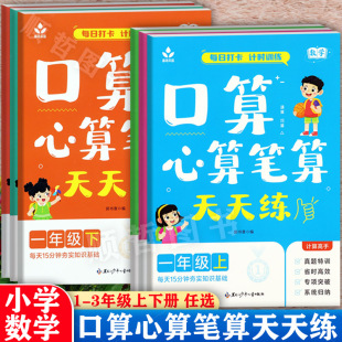 春雨禾苗每天15分钟打卡口算心算笔算天天练一二三上下册计时测评小学数学计算高手1-3年级专项突破人教版小学生计算题强化训练