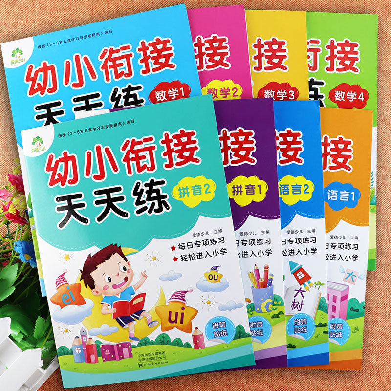 任选爱德新幼小衔接天天练语言12拼音12数学1234册新蒙氏幼儿园教材同步练习册入学准备幼小衔接一日一练全套学前冲刺100分测试卷