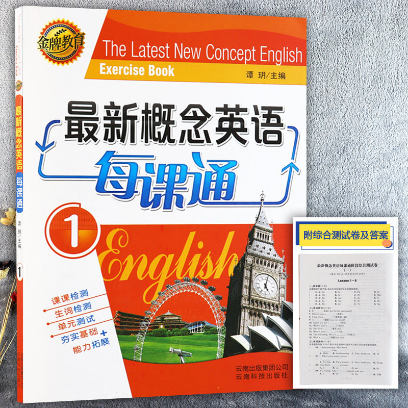 金牌每课通新概念英语1同步练习