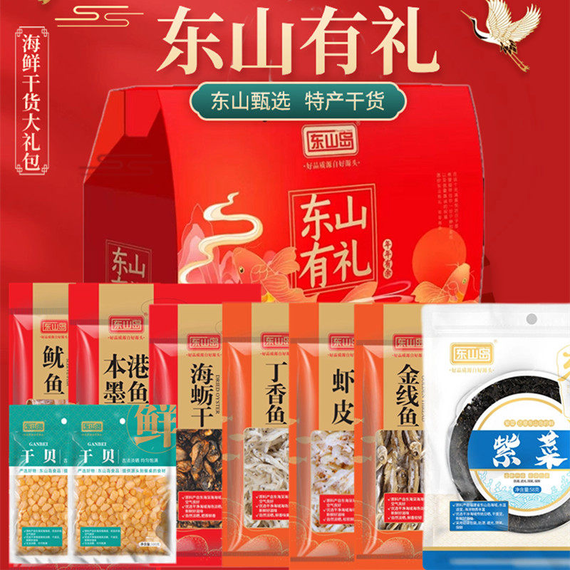 东山岛海鲜干货礼盒福建漳州特产过节送礼团购组合8大海产大礼包