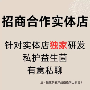 招商合作实体店针对实体店独家研发私护益生菌有意私聊