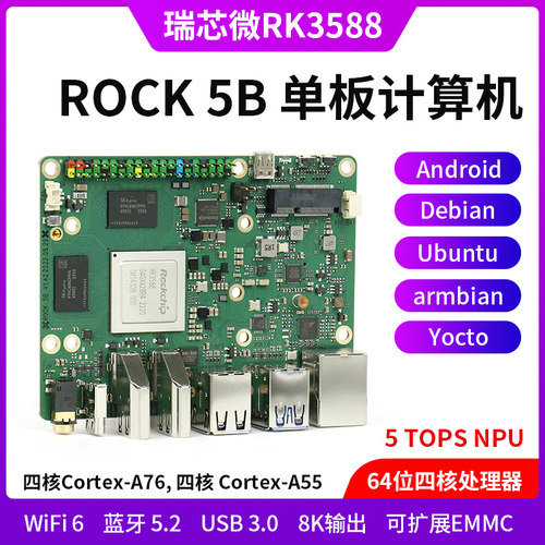 ROCK5B开发板RK3588芯片