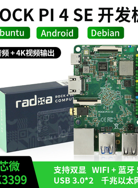 ROCK PI 4 SE开发板瑞芯微RK3399带wifi蓝牙六核64位兼容树莓派