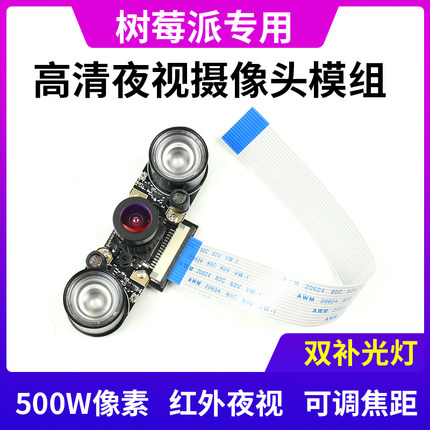 Raspberry pi树莓派4B/3B+高清红外夜视摄像头 可调焦 可补光