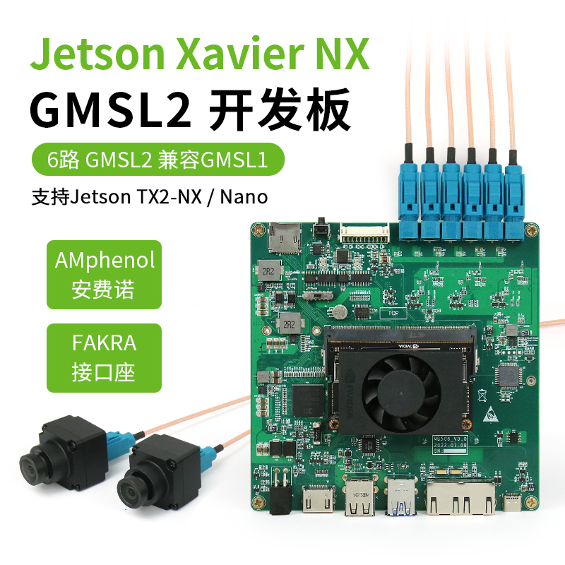 GMSL2开发板6路max9296采集Jetson Xavier采集套件载板自动驾驶