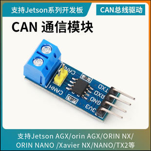 nano Jetson orin AGX专用CAN总线收发器 CAN总线模块通信模块