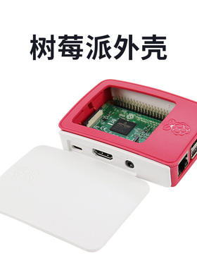树莓派外壳3b专用外壳红白色/黑色 树莓派配件