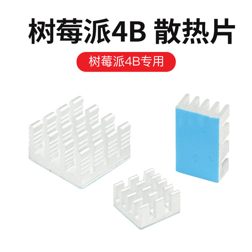 Raspberry pi 树莓派4b纯铝散热片 主板CPU降温降热带背胶