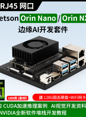 英伟达Jetson Orin NX/Orin Nano开发套件AI开发板 双网口NVIDIA