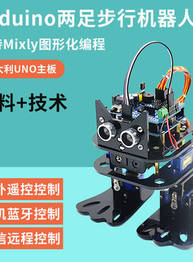 arduino双足舞蹈步行人形机器人Mixly图形化编程创客教育DIY编程