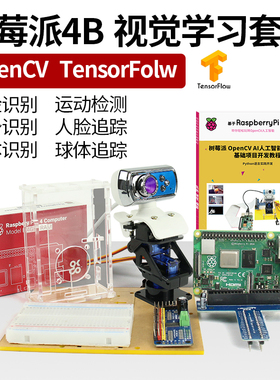 树莓派4B开发板OpenCV学习AI人工智能视觉机器人脸识别编程套件
