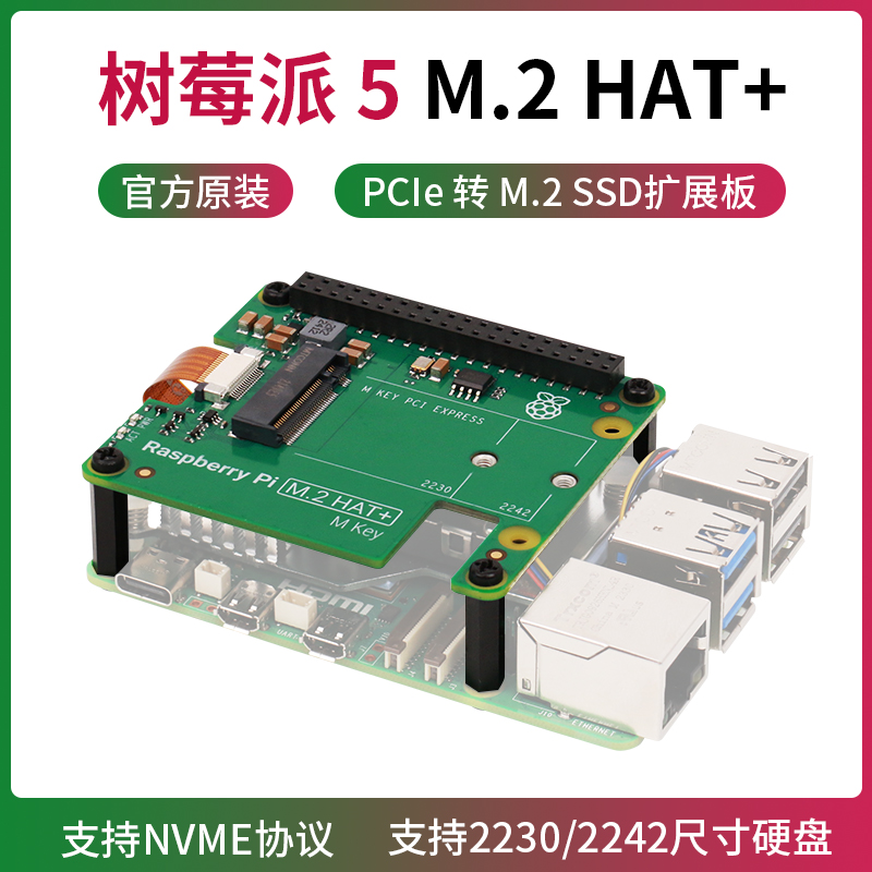 树莓派5官方PCIe转M.2 SSD扩展板固态硬盘Raspberry Pi M.2 HAT+