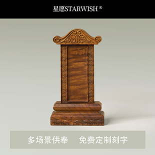 星愿 金丝楠木灵位牌实木骨灰盒寄存小灵牌祭祀供奉神位家用排位
