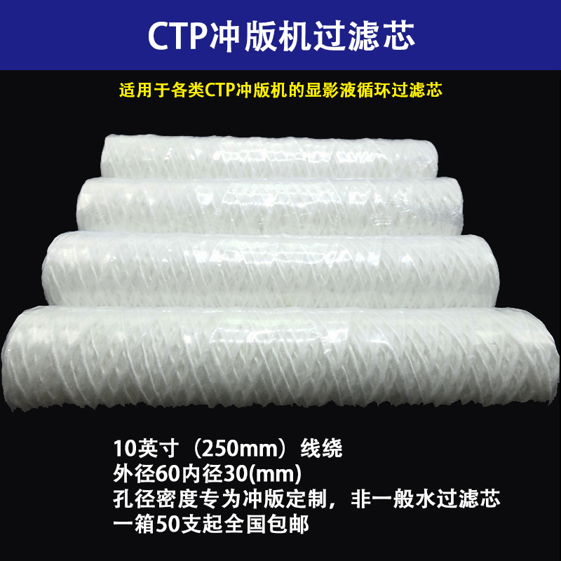冲版机过滤芯10英寸 CTP显影液循环旺昌虎丘三英天胤西卓德宝上尊