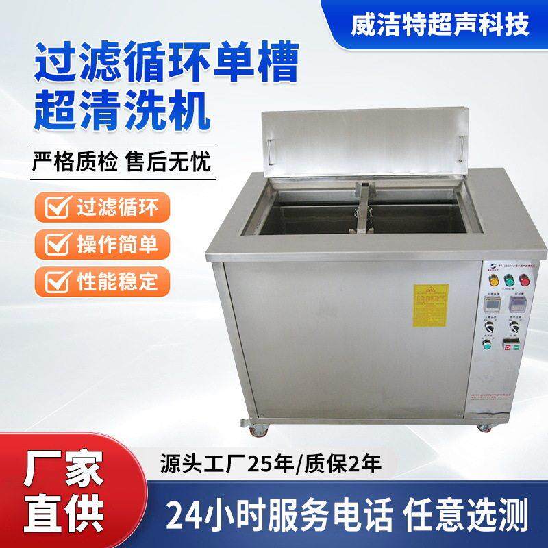 汽车五金精密冲压件除油除蜡清洗槽式自循环过滤超声波清洗机