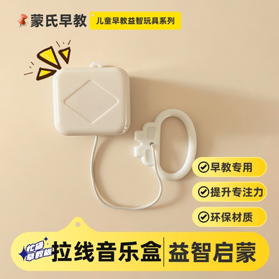 拉线音乐盒儿童蒙氏早教启蒙益智游戏宝宝围栏墙上忙碌板玩具配件