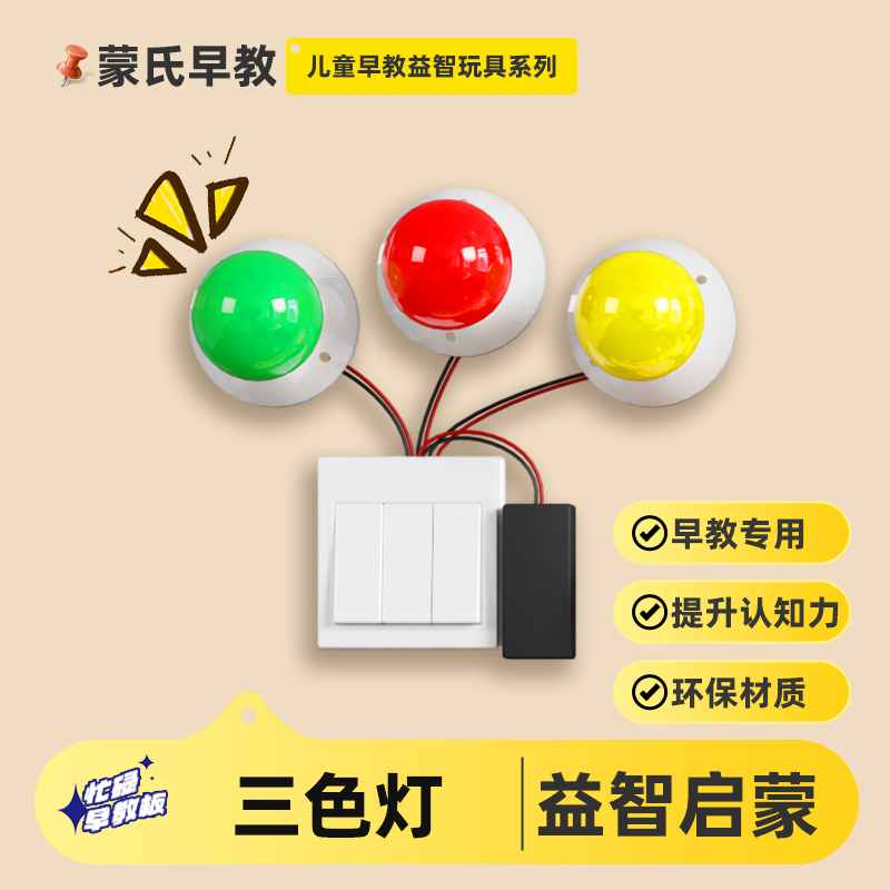 三色灯儿童蒙氏早教启蒙益智游戏宝宝围栏墙上忙碌板玩具配件,玩具/童车/益智/积木/模型,其它早教玩具类,淘宝优惠券,粉丝福利购,淘宝优惠卷