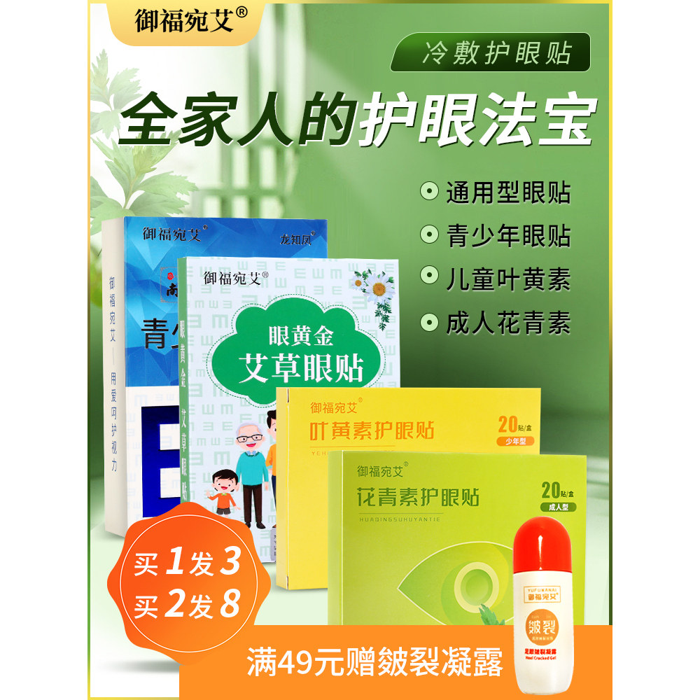 御福宛艾艾草眼贴舒缓眼部疲劳儿童学生护眼贴冷敷润眼贴舒缓眼睛,居家日用,眼贴,淘宝优惠券,粉丝福利购,淘宝优惠卷