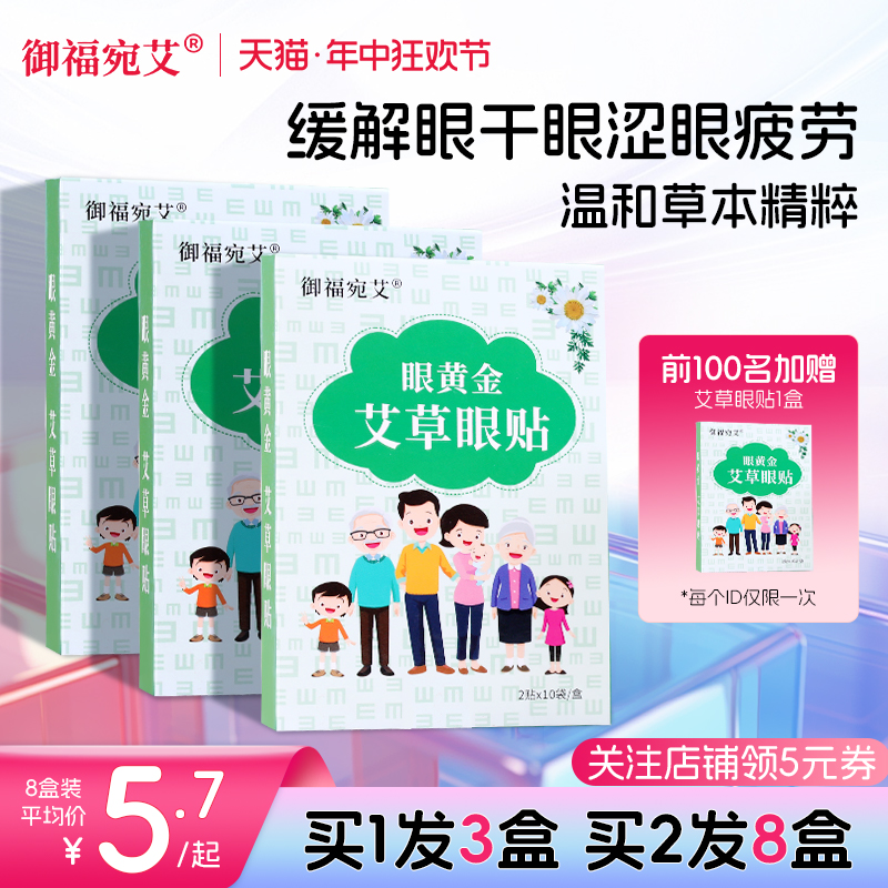 御福宛艾艾草眼贴缓解眼疲劳眼袋近视儿童学生护眼贴穴位冷敷眼贴-封面