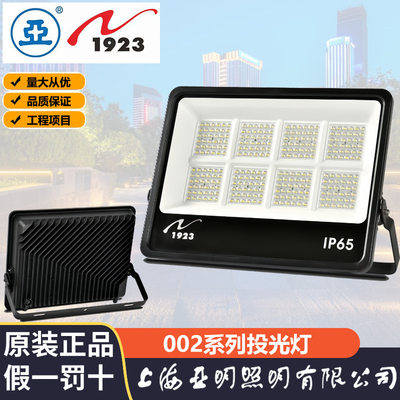 上海亚明1923LED 投光灯户外防水大功率足瓦足功率车间仓库广告灯