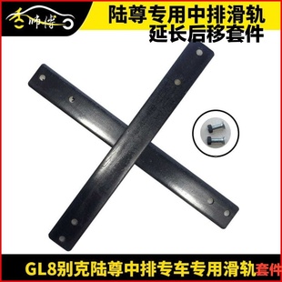 陆尊2.4老八 3.0 3.0中排座椅滑轨后移套件 2.5 适用别克GL8