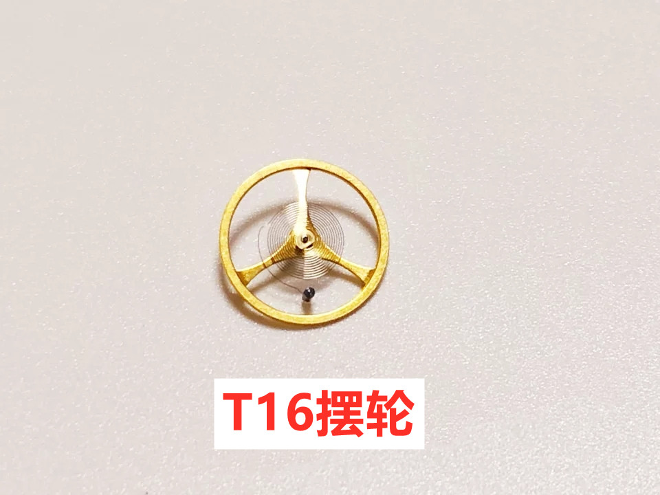 手表机芯配件 天津T16 ST16摆轮 游丝 全摆