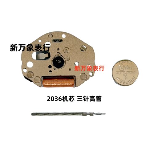 手表机芯配件 2036机芯 三针高管 全新原装石英机芯