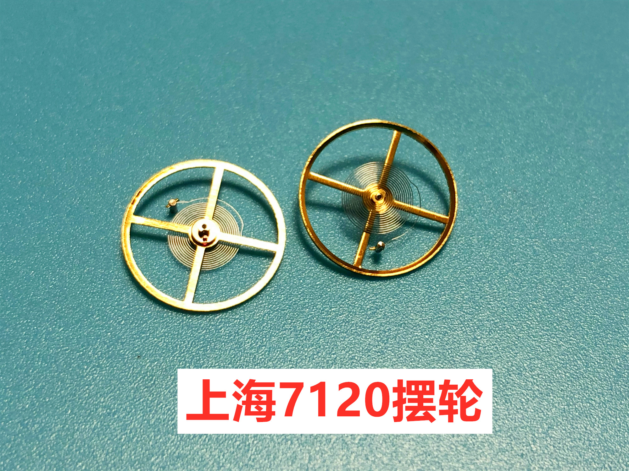 手表机芯配件 上海7120 摆轮 全摆 游丝 手表机芯摆轮零件