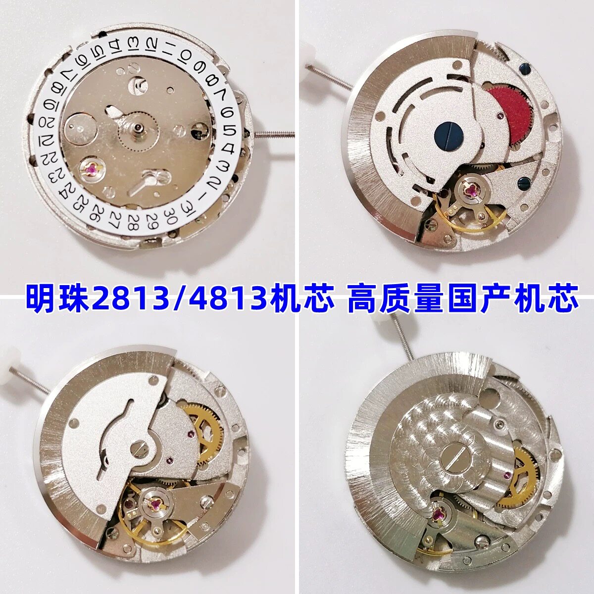 手表机芯 明珠4813机芯 超薄2813/8205仿西机芯 全新原装机芯配件