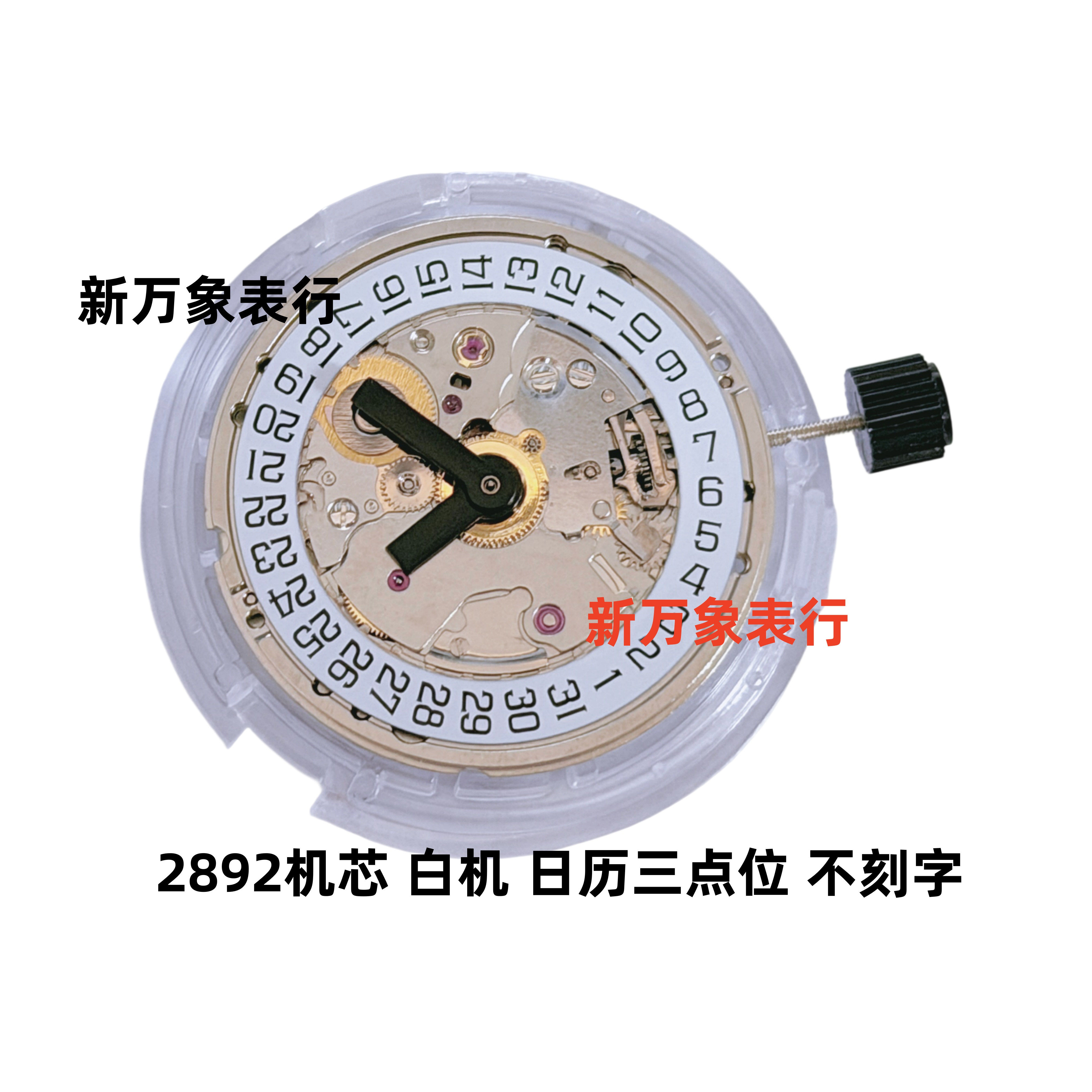 手表机芯配件 2892机芯 白机 日历三点位 不刻字 全新原装机芯