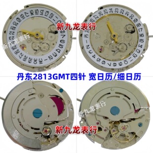 手表机芯 丹东2813四针GMT 两地时间GMT四针 宽日历/细日历全新
