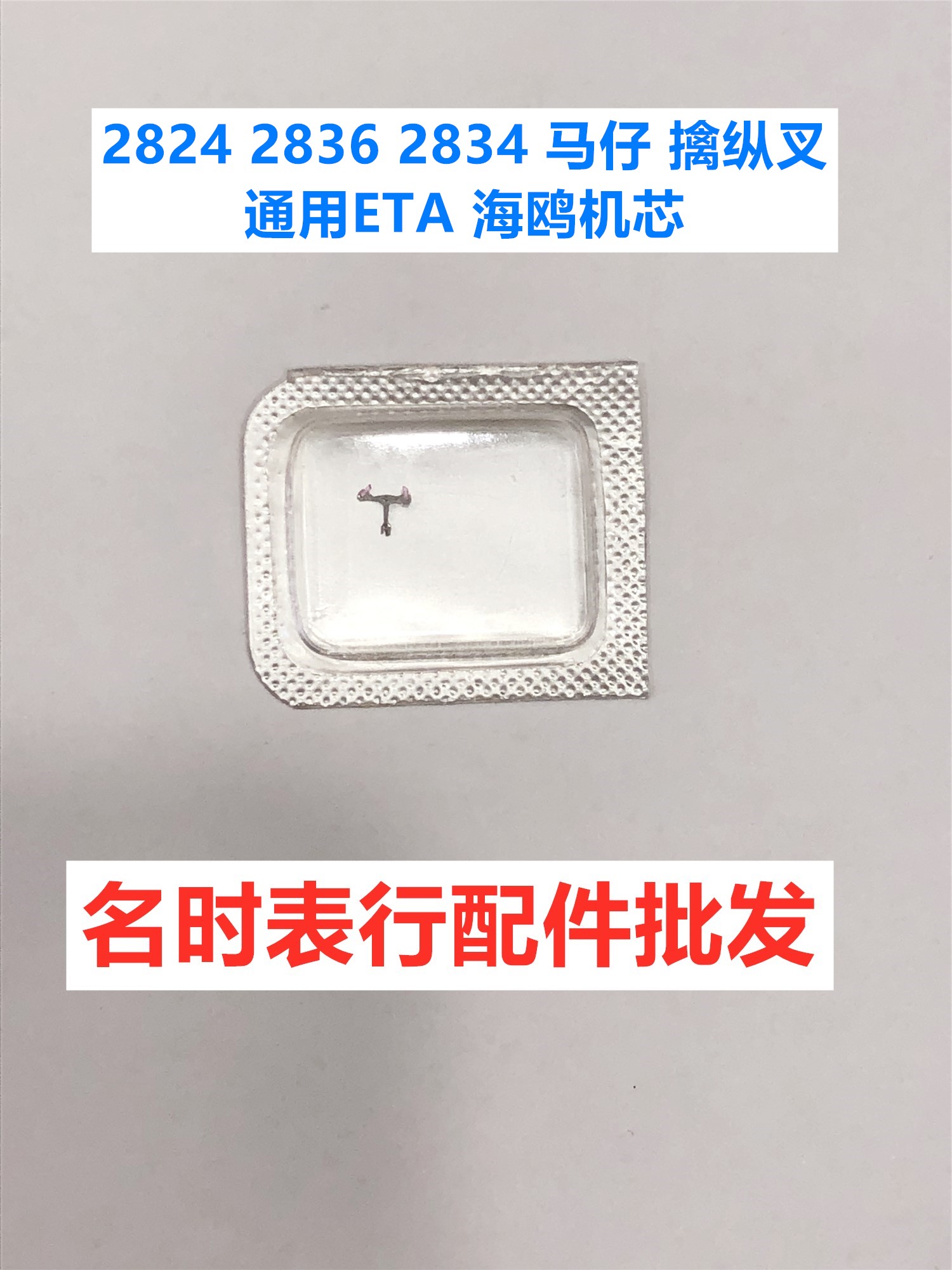 瑞士ETA2824-2 2836-2 2834-2 擒纵叉 马叉 马仔 与瑞士ETA通用