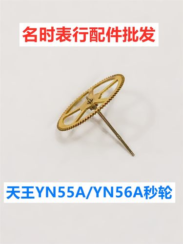YN55A秒轮 YN56A秒轮 天王表男款 YN55A YN56A手表机芯配件